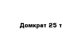 Домкрат 25 т